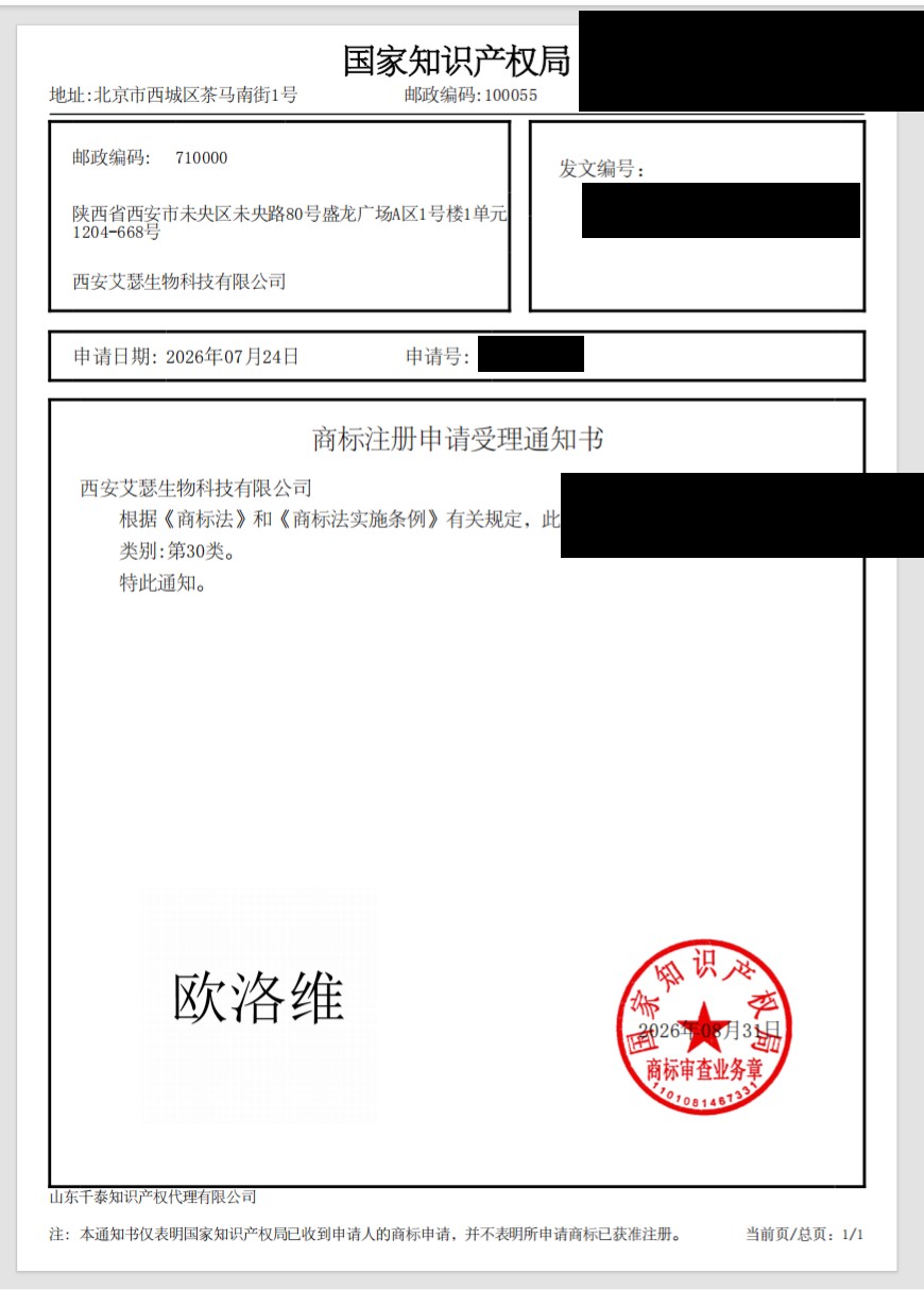 欧洛维商标注册申请受理通知书（第30类，编号信息已脱敏）