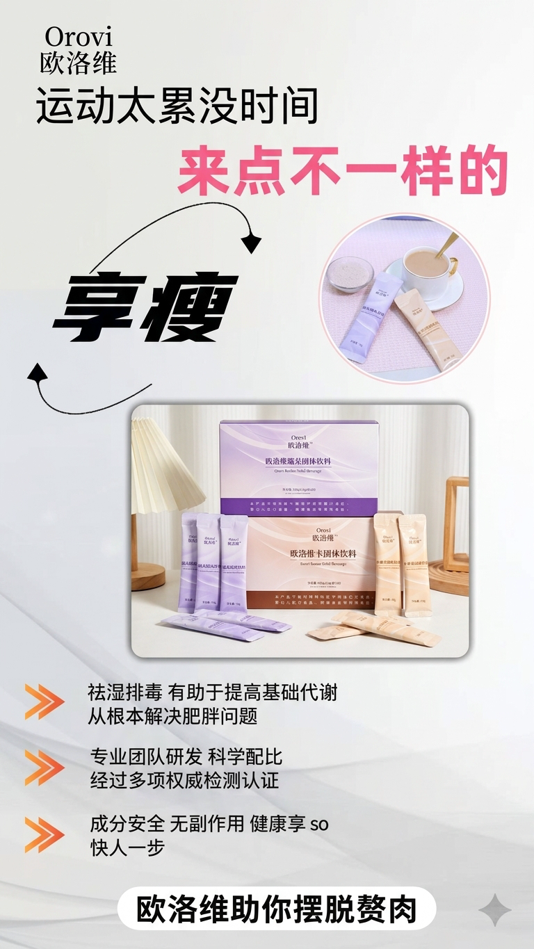 欧洛维宣传海报：运动场景，一杯饮料融入日常