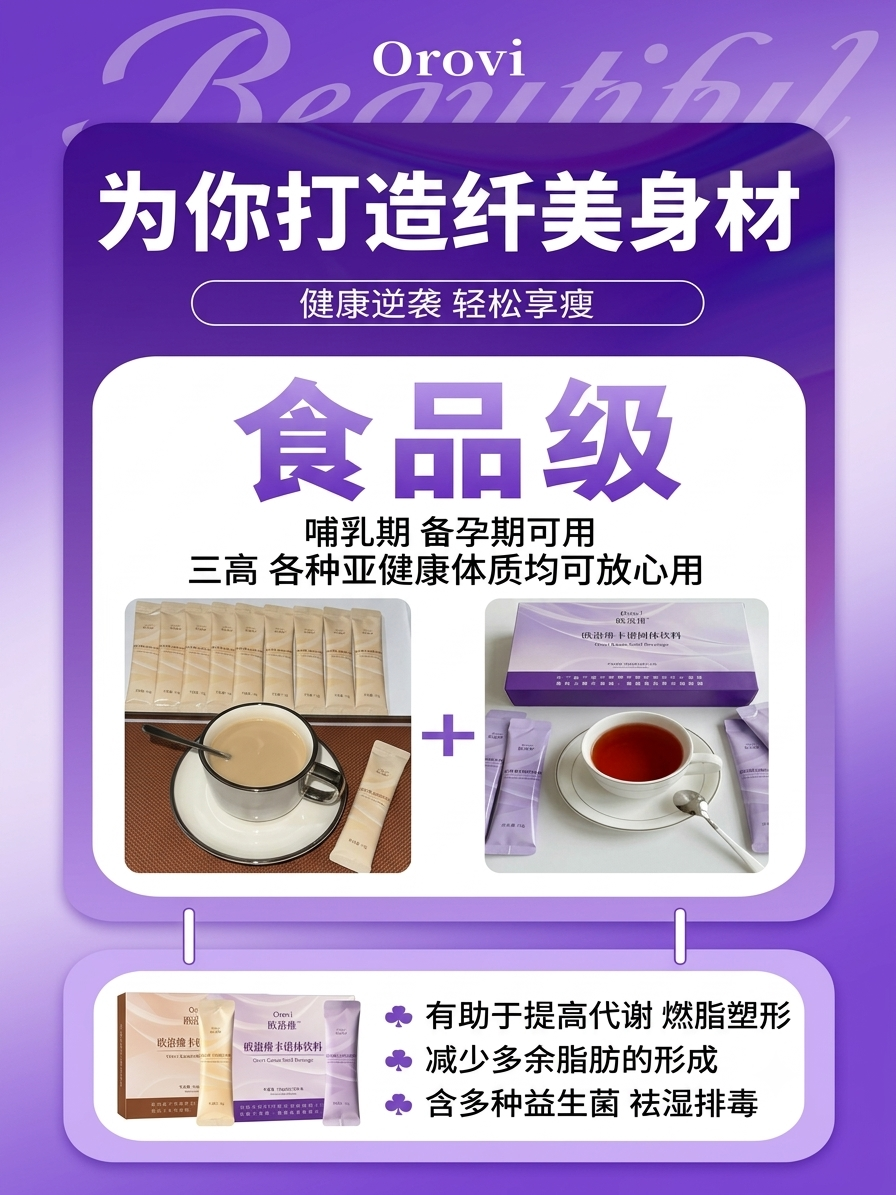 欧洛维宣传海报：食品级固体饮料，多种体质放心喝